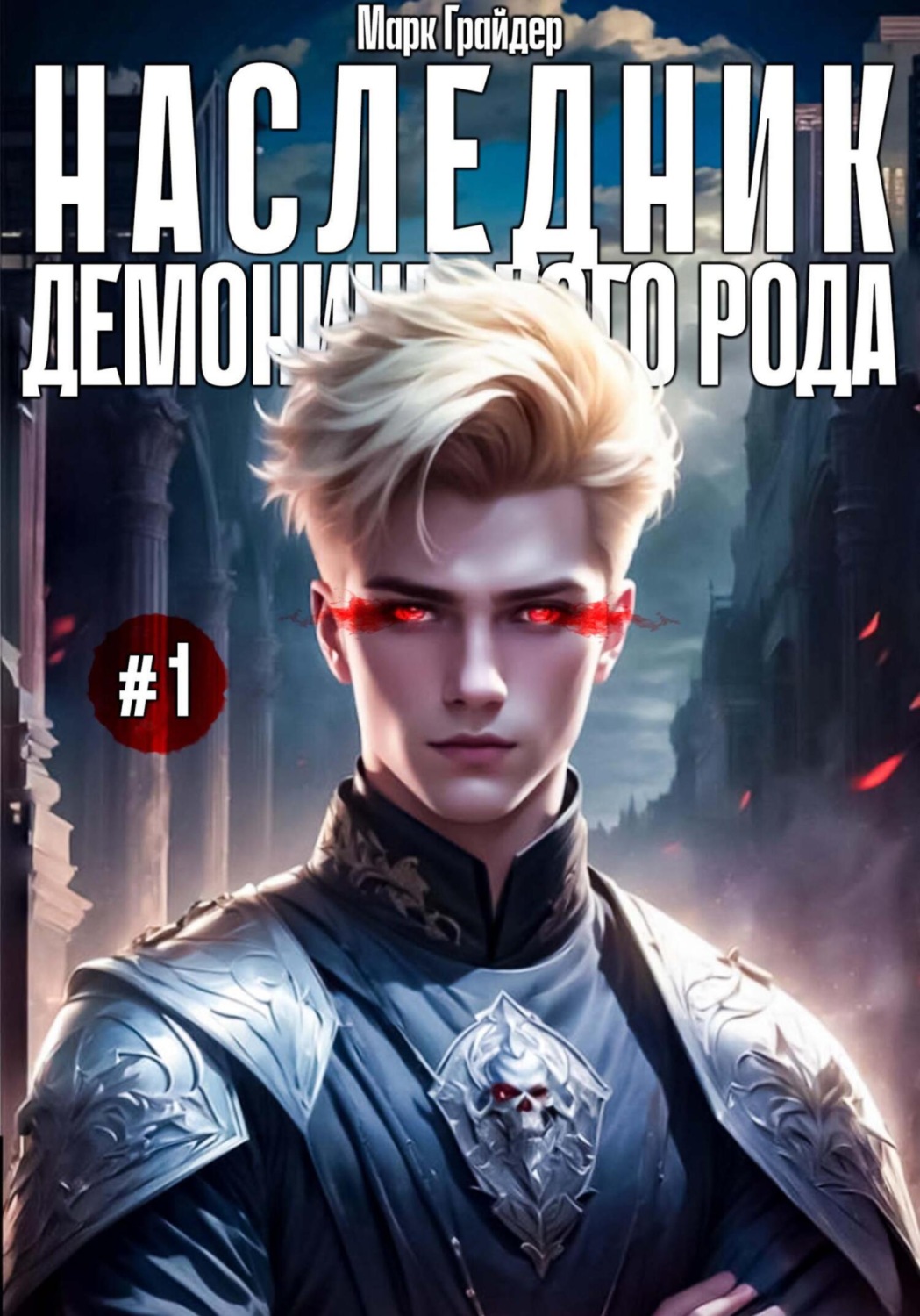 Обложка книги «Наследник демонического рода #1»