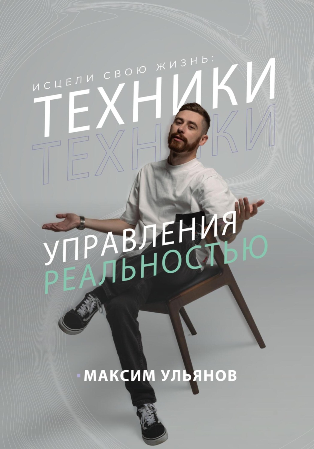 Обложка книги «Исцели свою жизнь – техники управления реальностью»