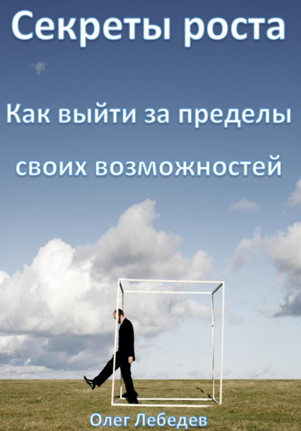 Обложка книги «Секреты роста: Как выйти за пределы своих возможностей»