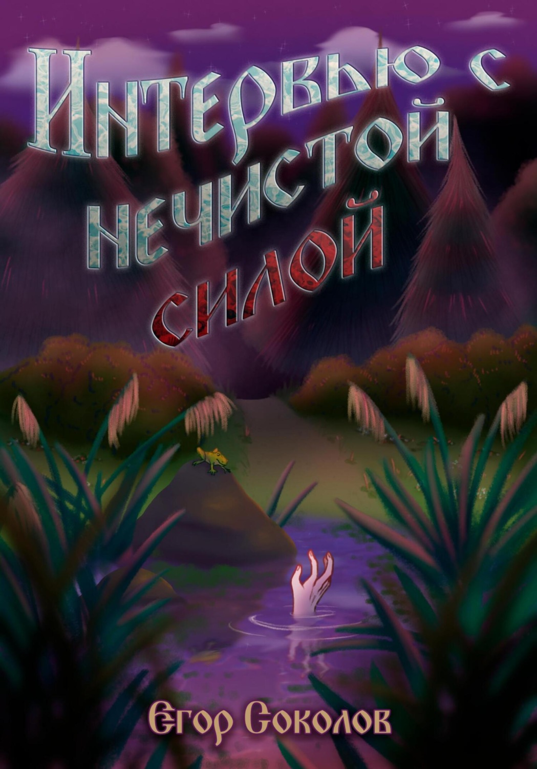 Обложка книги «Интервью с нечистой силой»