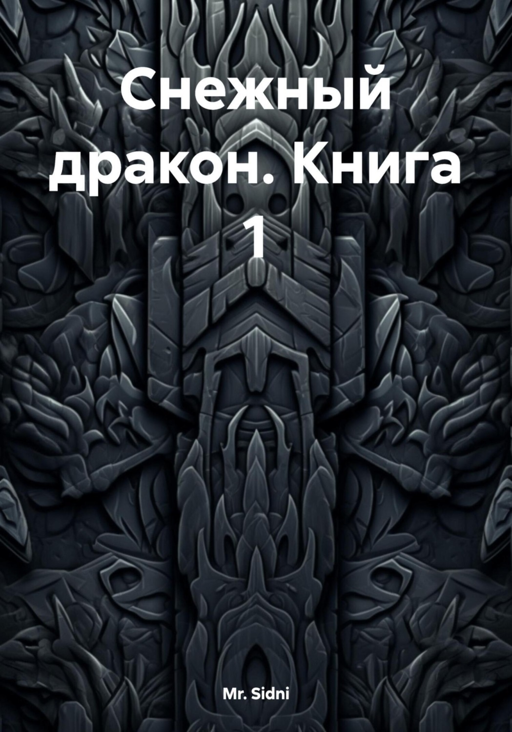 Обложка книги «Снежный дракон. Книга 1»