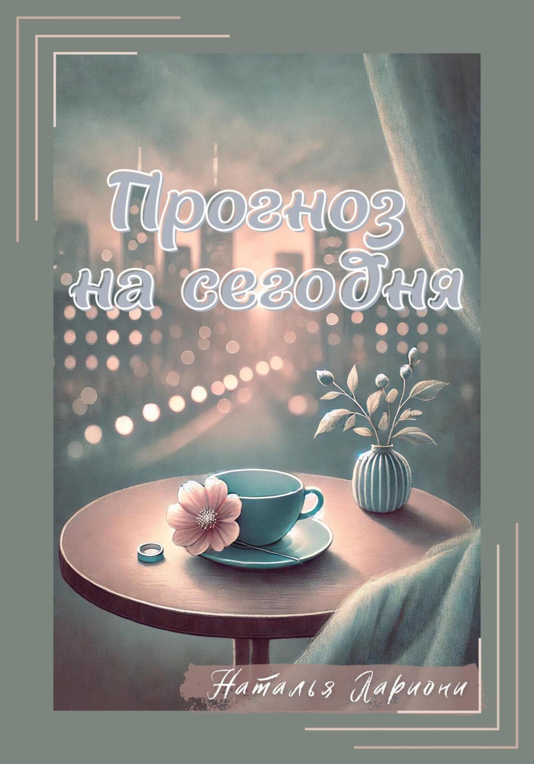 Обложка книги «Прогноз на сегодня»