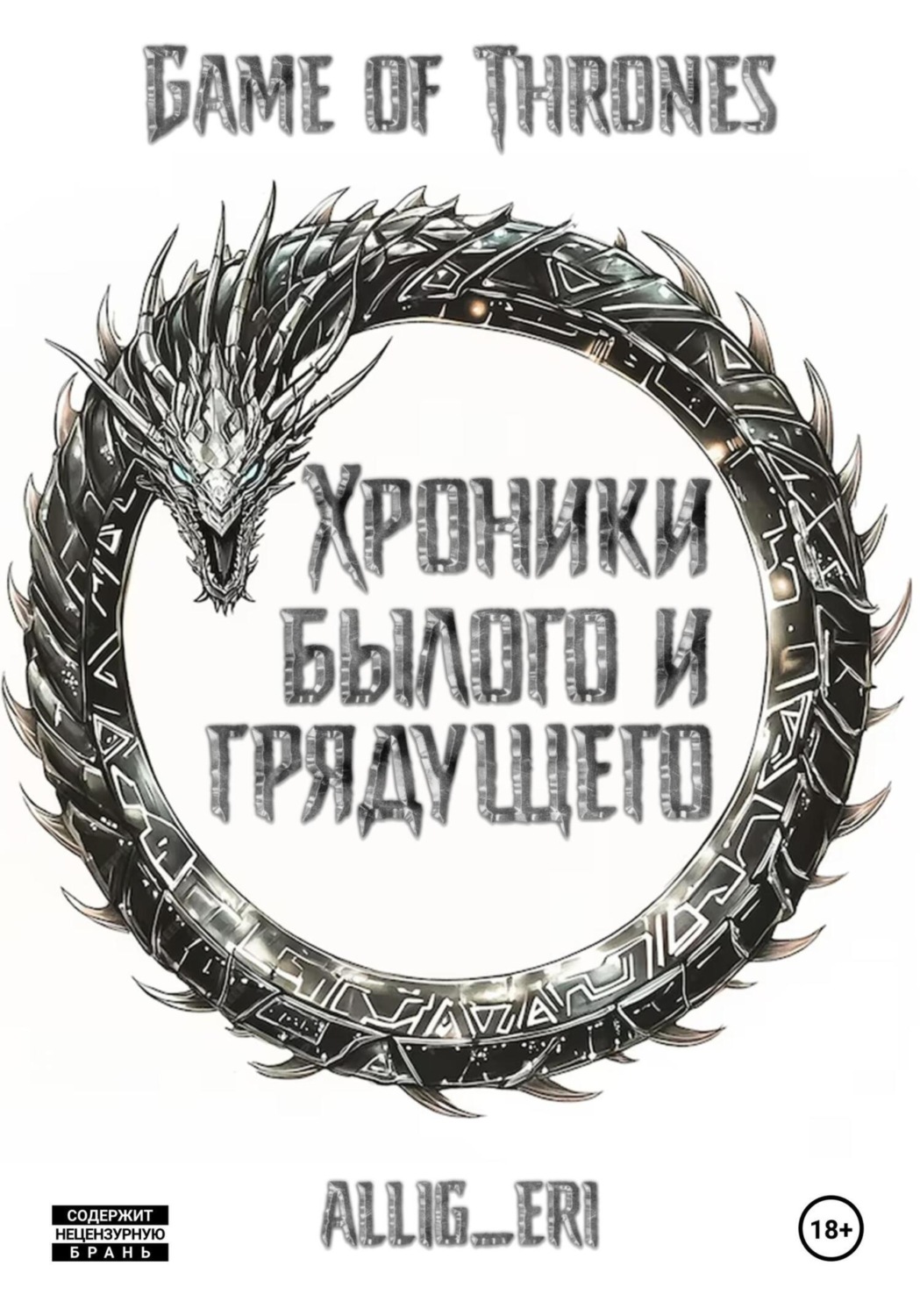 Обложка книги «Хроники былого и грядущего»
