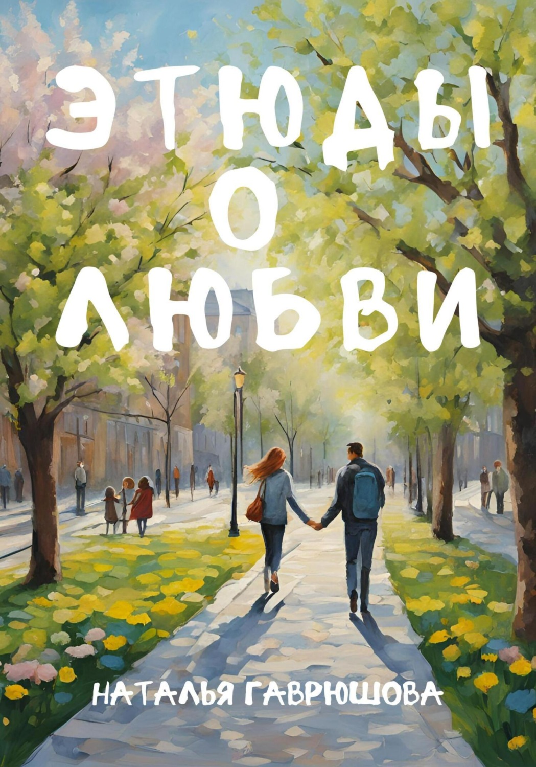 Обложка книги «Этюды о любви»