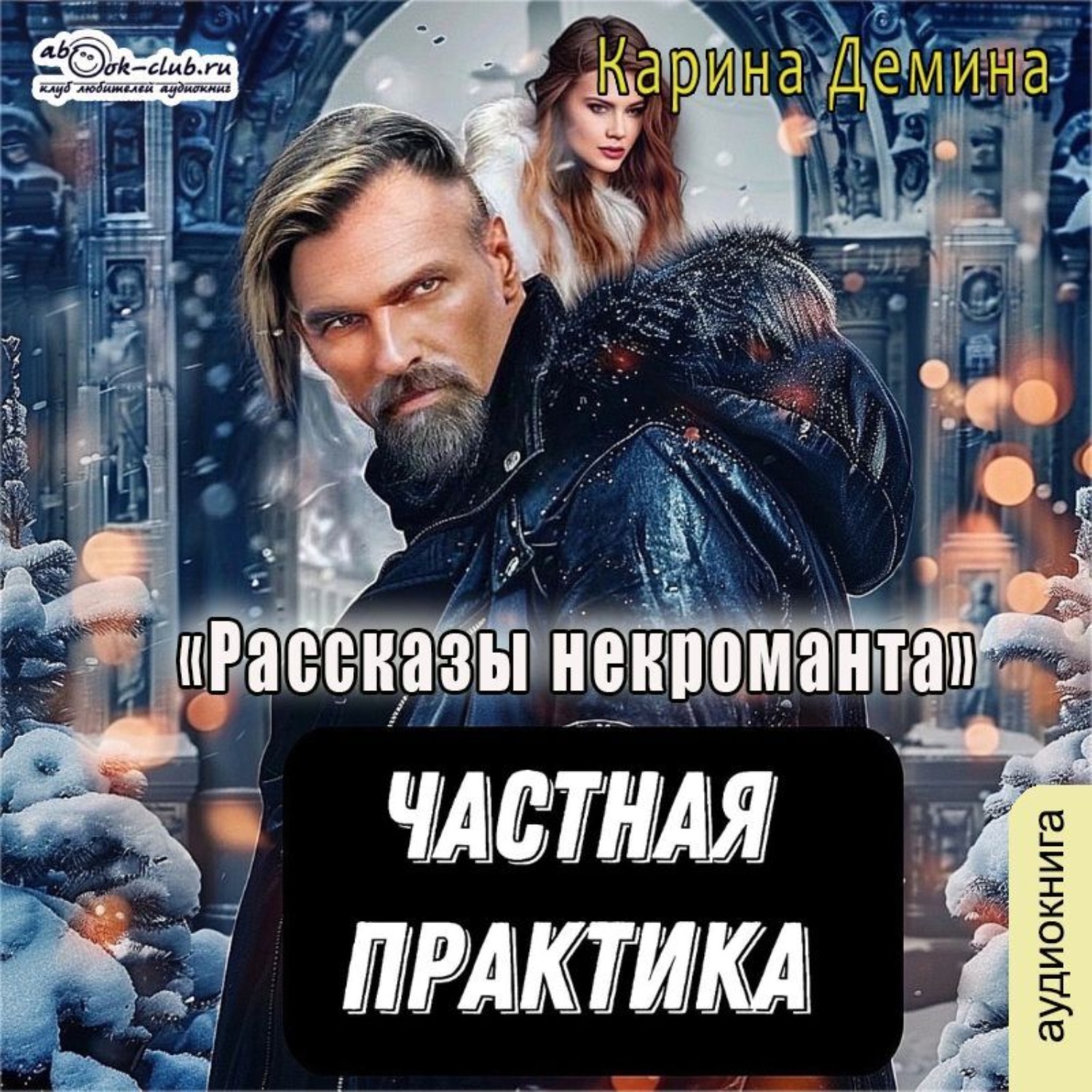 Обложка книги «Частная практика»