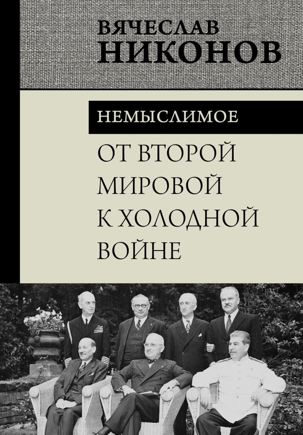Обложка книги «От Второй мировой к холодной войне. Немыслимое»
