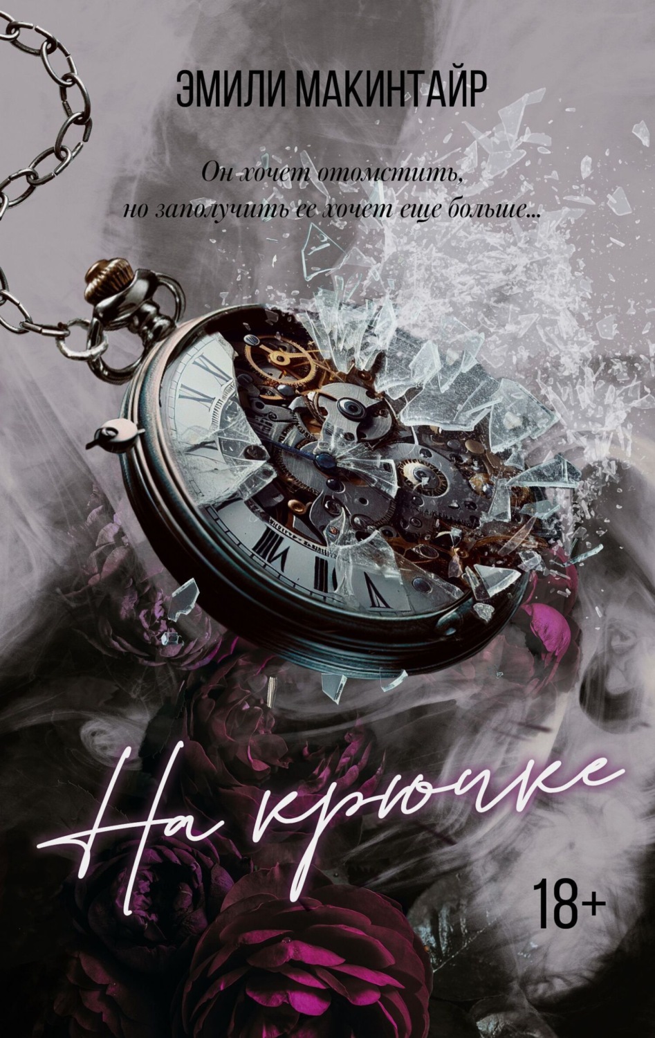 Обложка книги «На крючке»