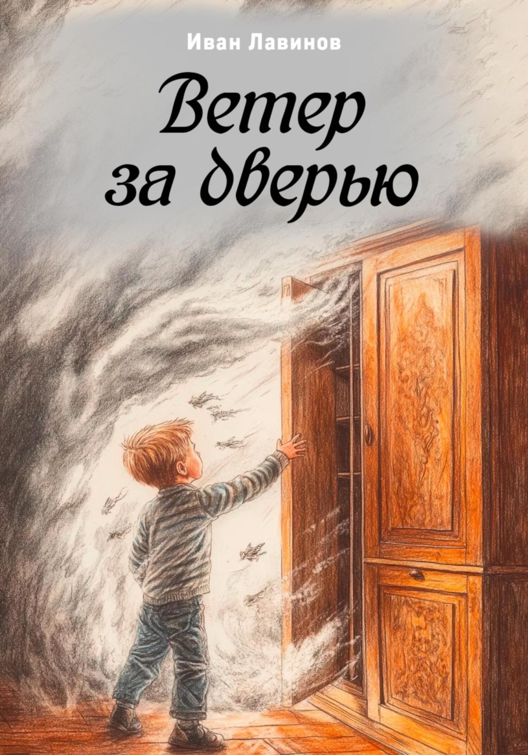 Обложка книги «Ветер за дверью»