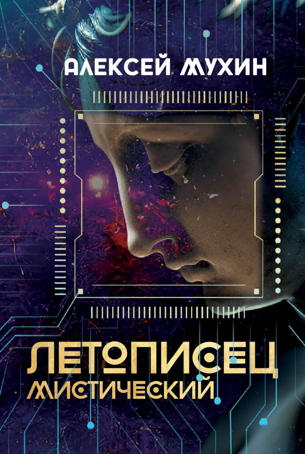 Обложка книги «Летописец мистический»