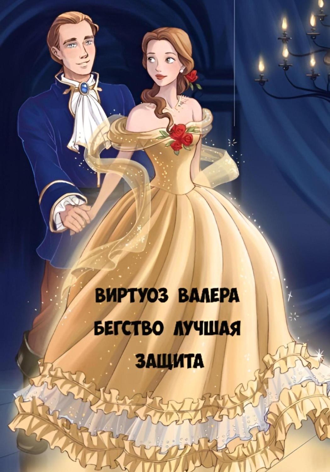Обложка книги «Бегство лучшая защита»