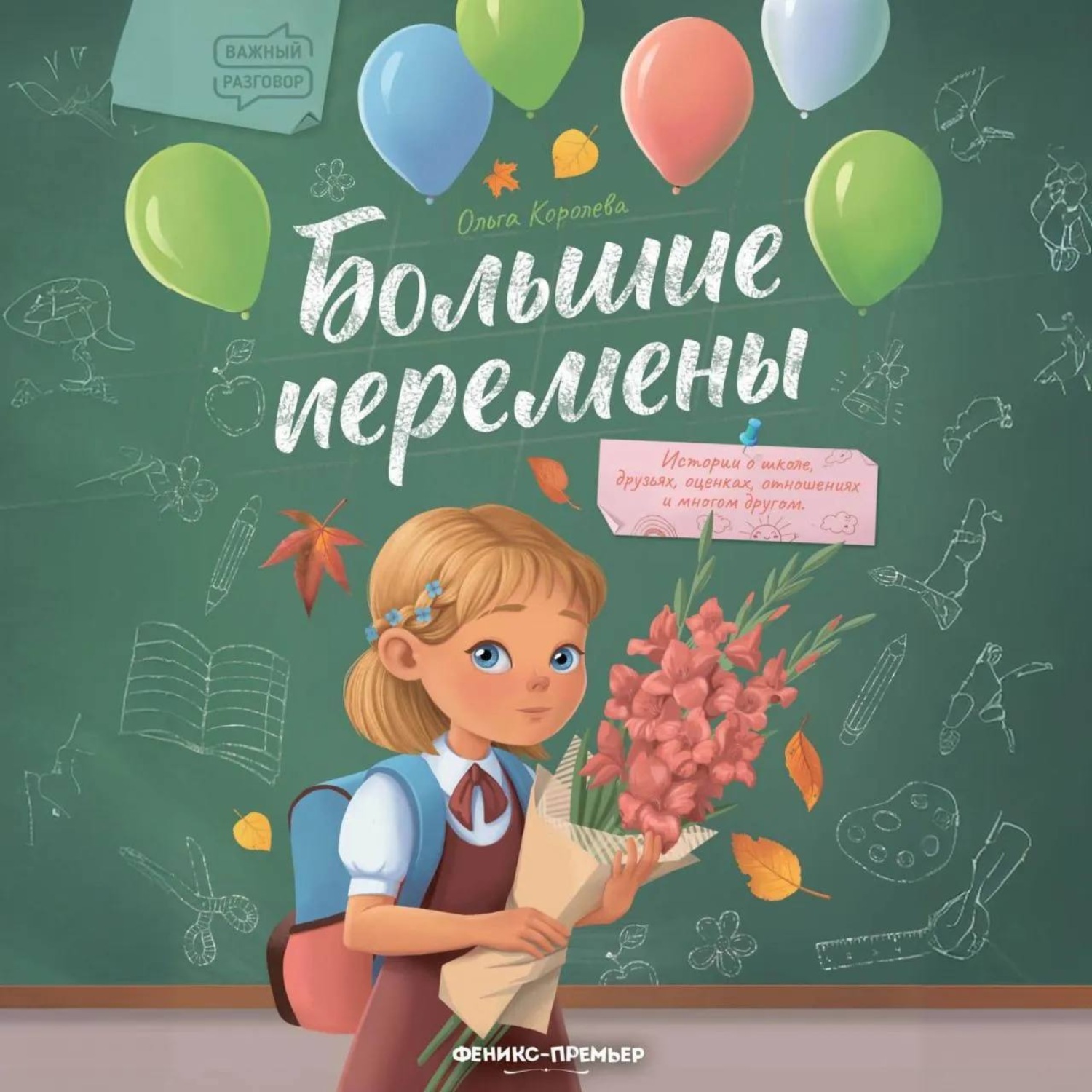 Обложка книги «Большие перемены»