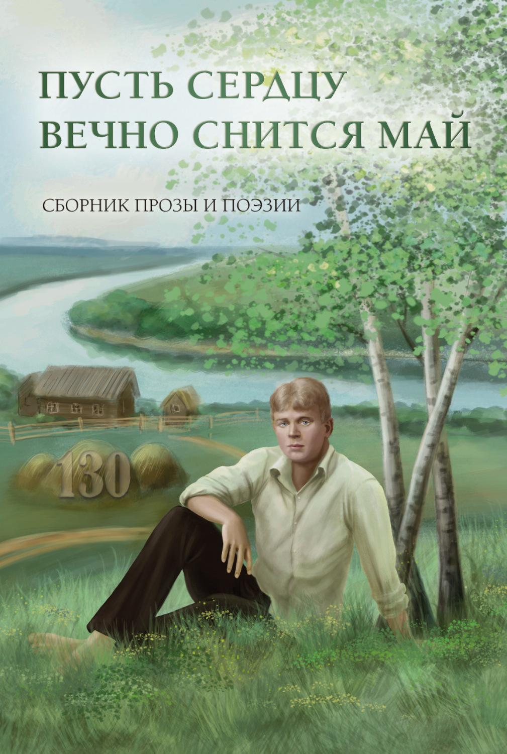 Обложка книги «Пусть сердцу вечно снится май»
