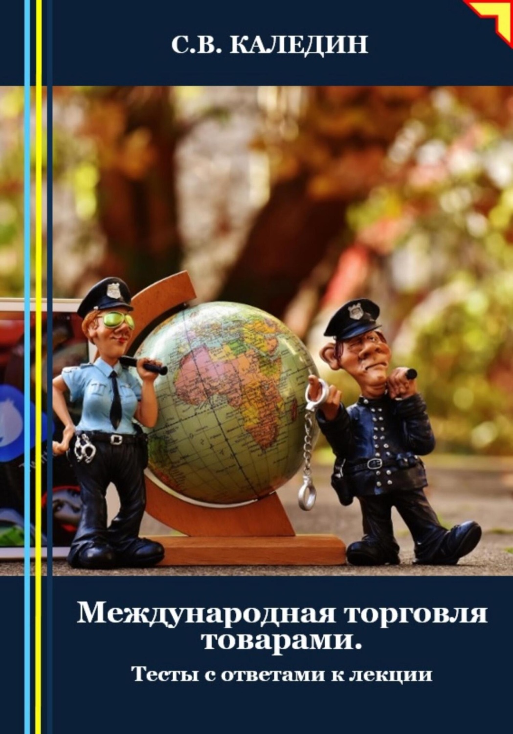 Обложка книги «Международная торговля товарами. Тесты с ответами к лекции»