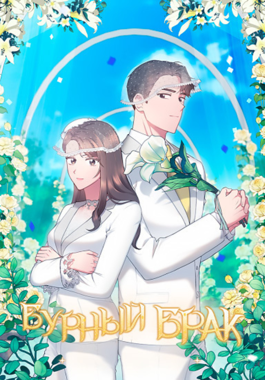 Обложка книги «Бурный брак. Глава 23»