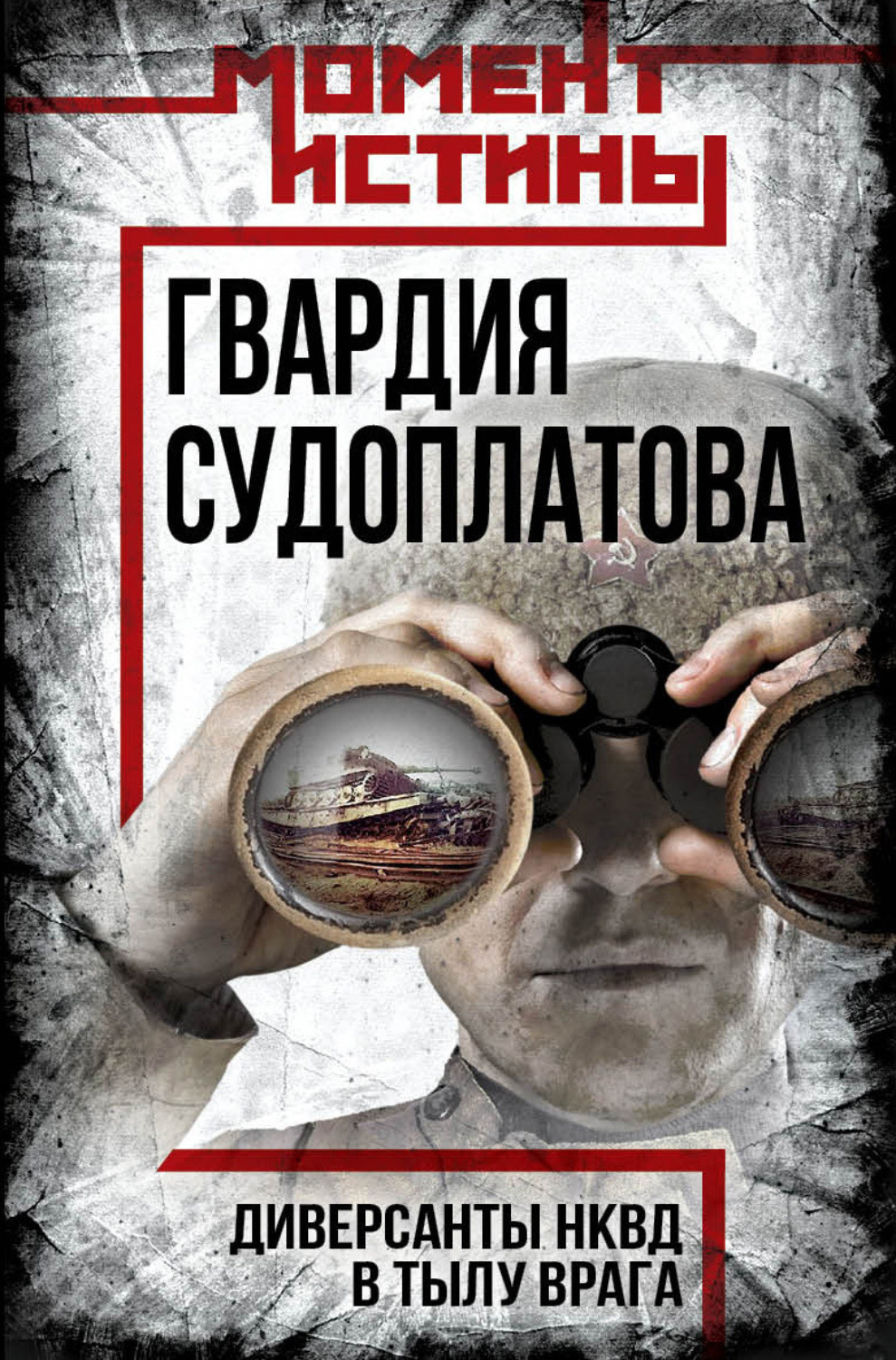 Обложка книги «Гвардия Судоплатова. Организация диверсий в тылу противника спецподразделениями НКВД»