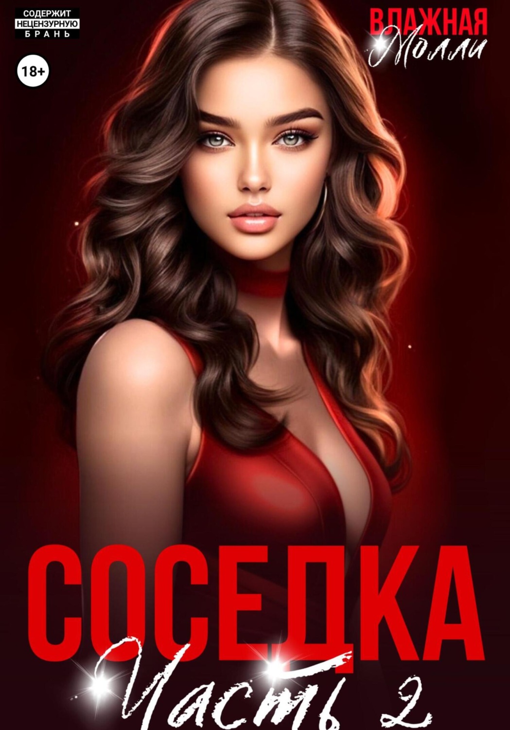 Обложка книги «Соседка (ч2)»