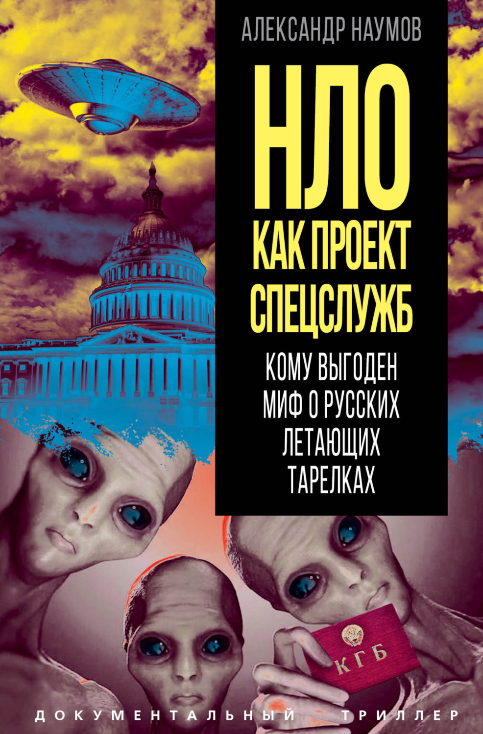 Обложка книги «НЛО как проект спецслужб. Кому выгоден миф о русских летающих тарелках»