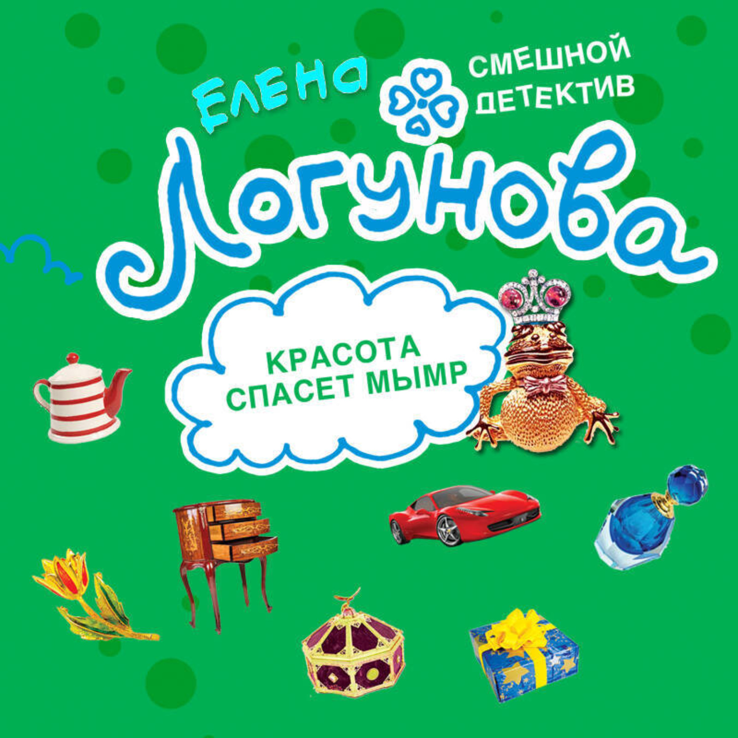 Обложка книги «Красота спасет мымр»