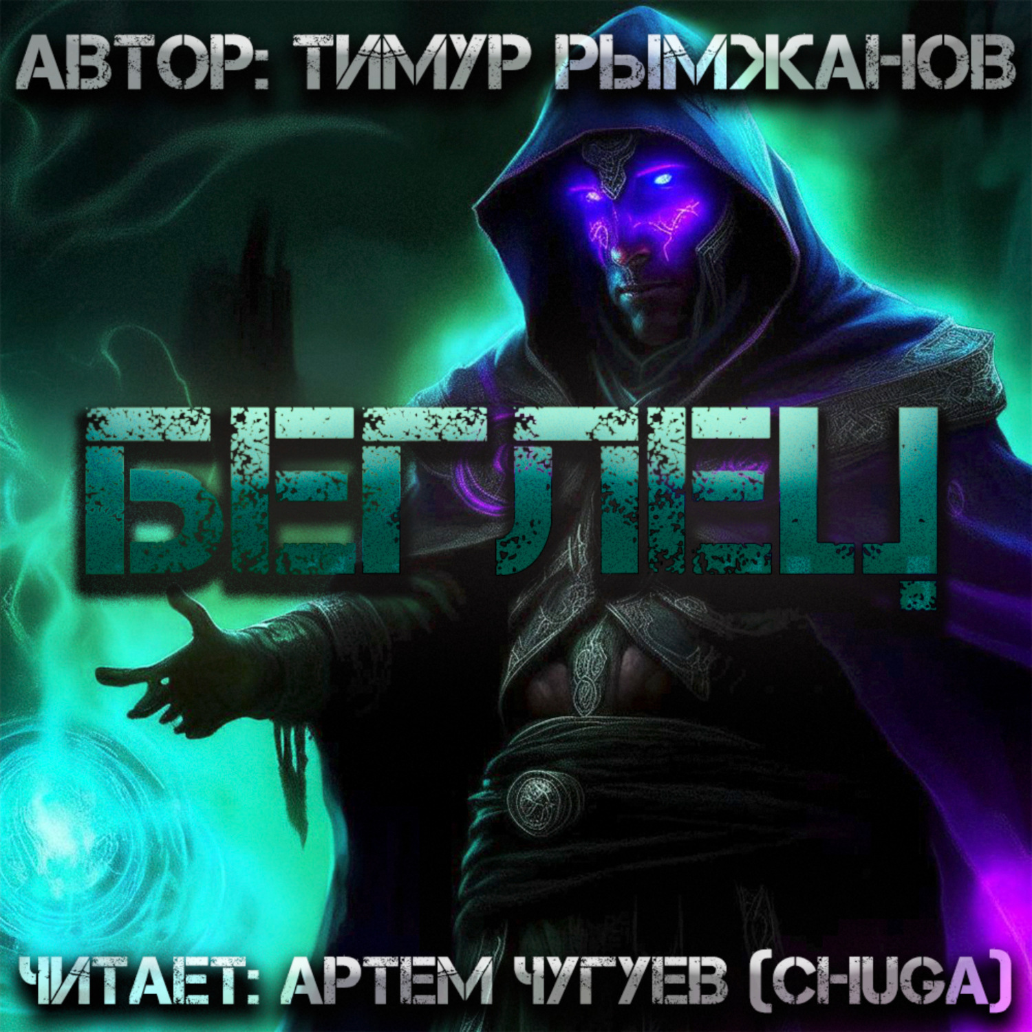 Обложка книги «Беглец»