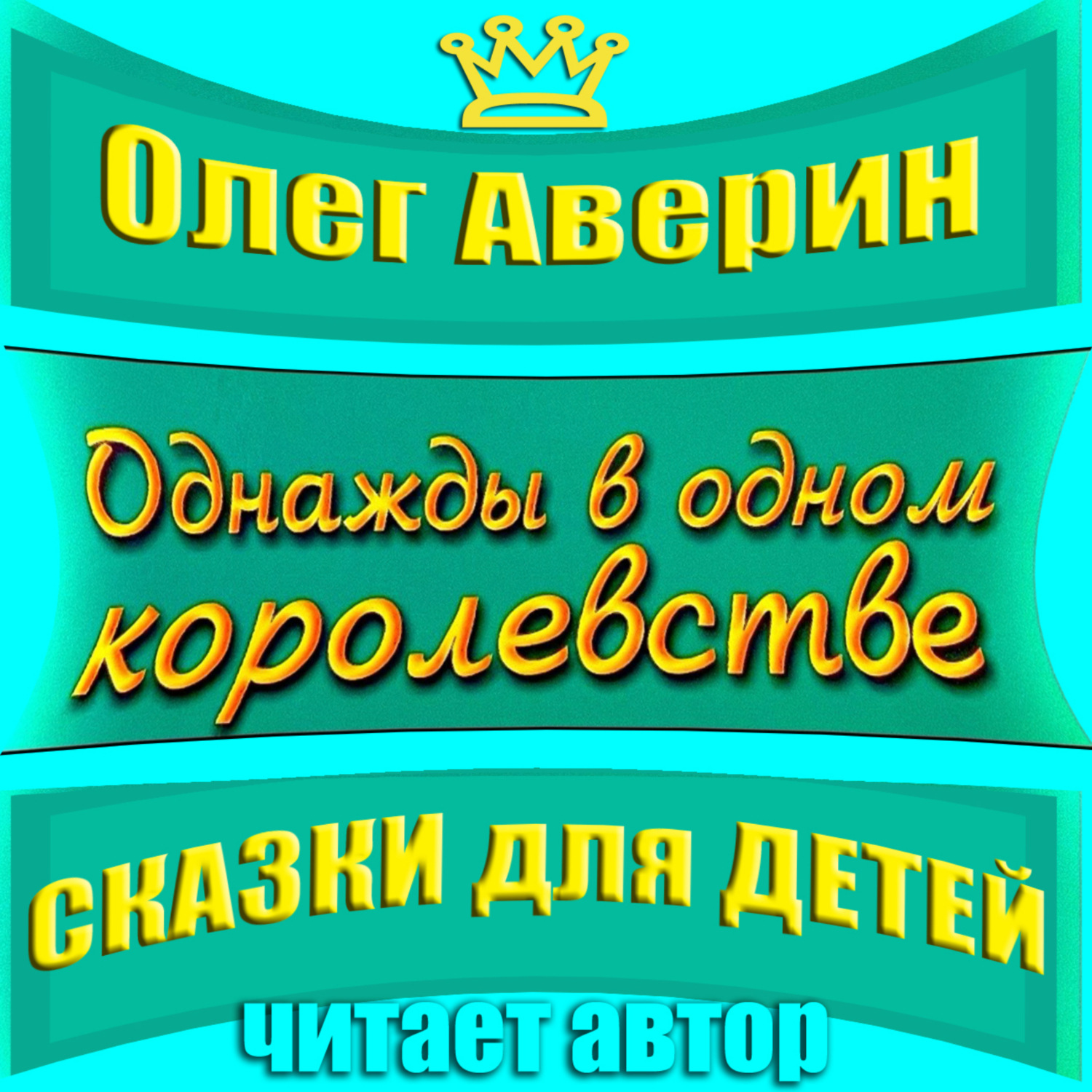 Обложка книги ««Однажды в одном королевстве»»