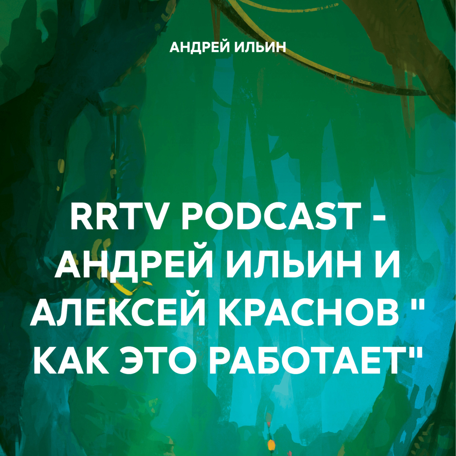 Обложка книги «RRTV PODCAST – АНДРЕЙ ИЛЬИН И АЛЕКСЕЙ КРАСНОВ « КАК ЭТО РАБОТАЕТ»»