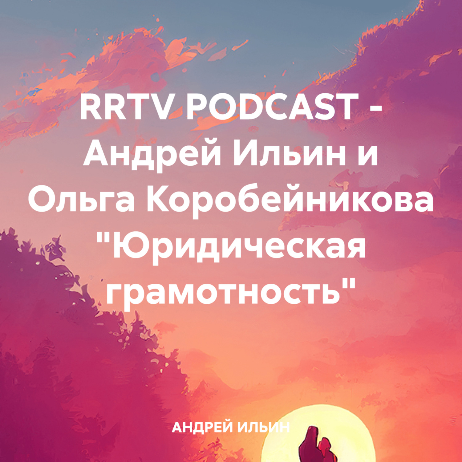 Обложка книги «RRTV PODCAST – Андрей Ильин и Ольга Коробейникова «Юридическая грамотность»»