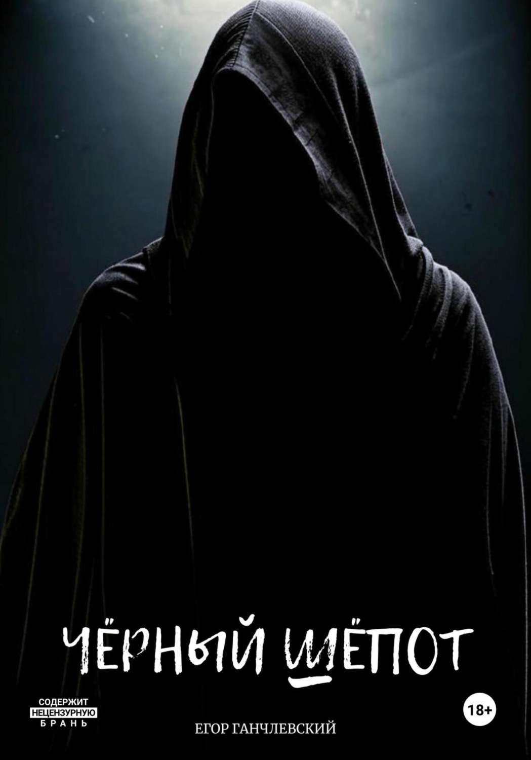 Обложка книги «Чёрный шёпот»