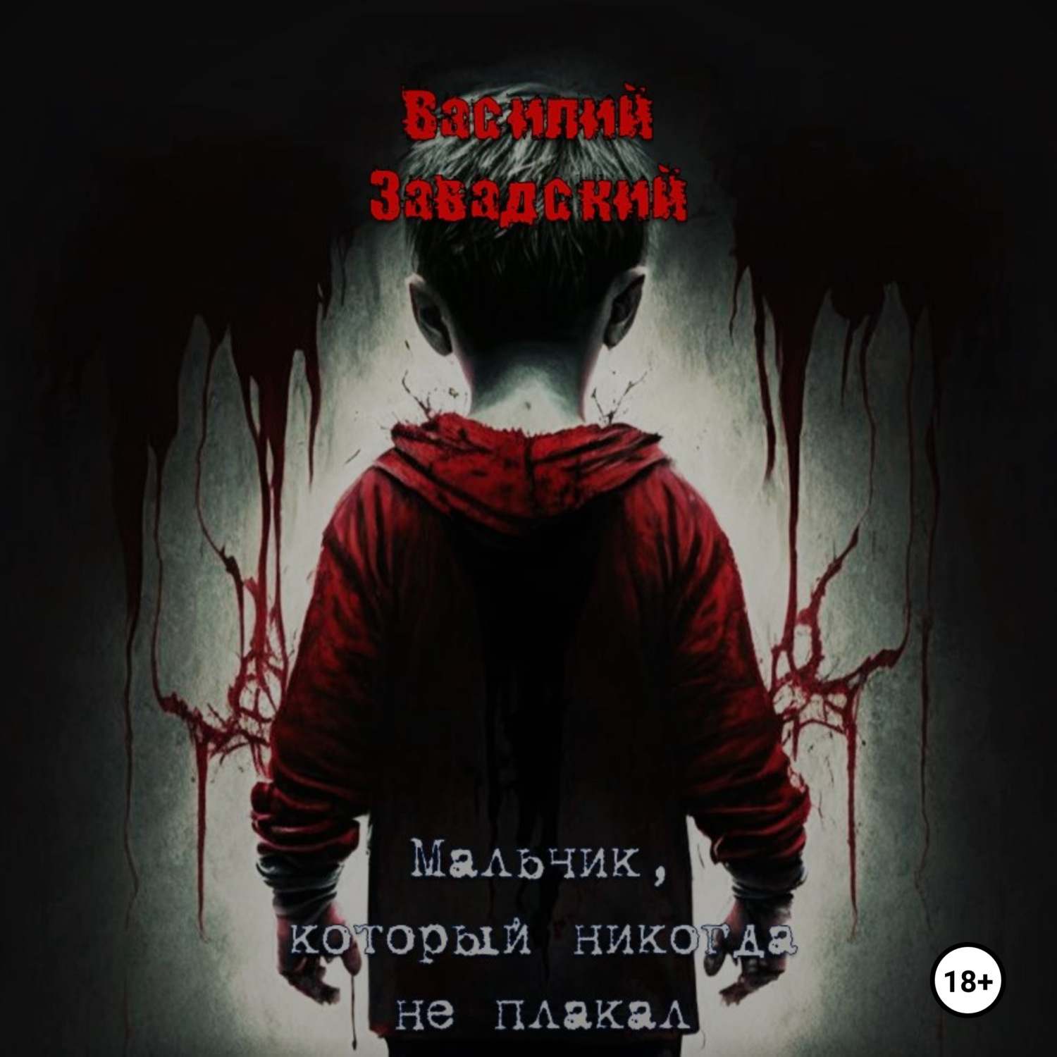 Обложка книги «Мальчик, который никогда не плакал»