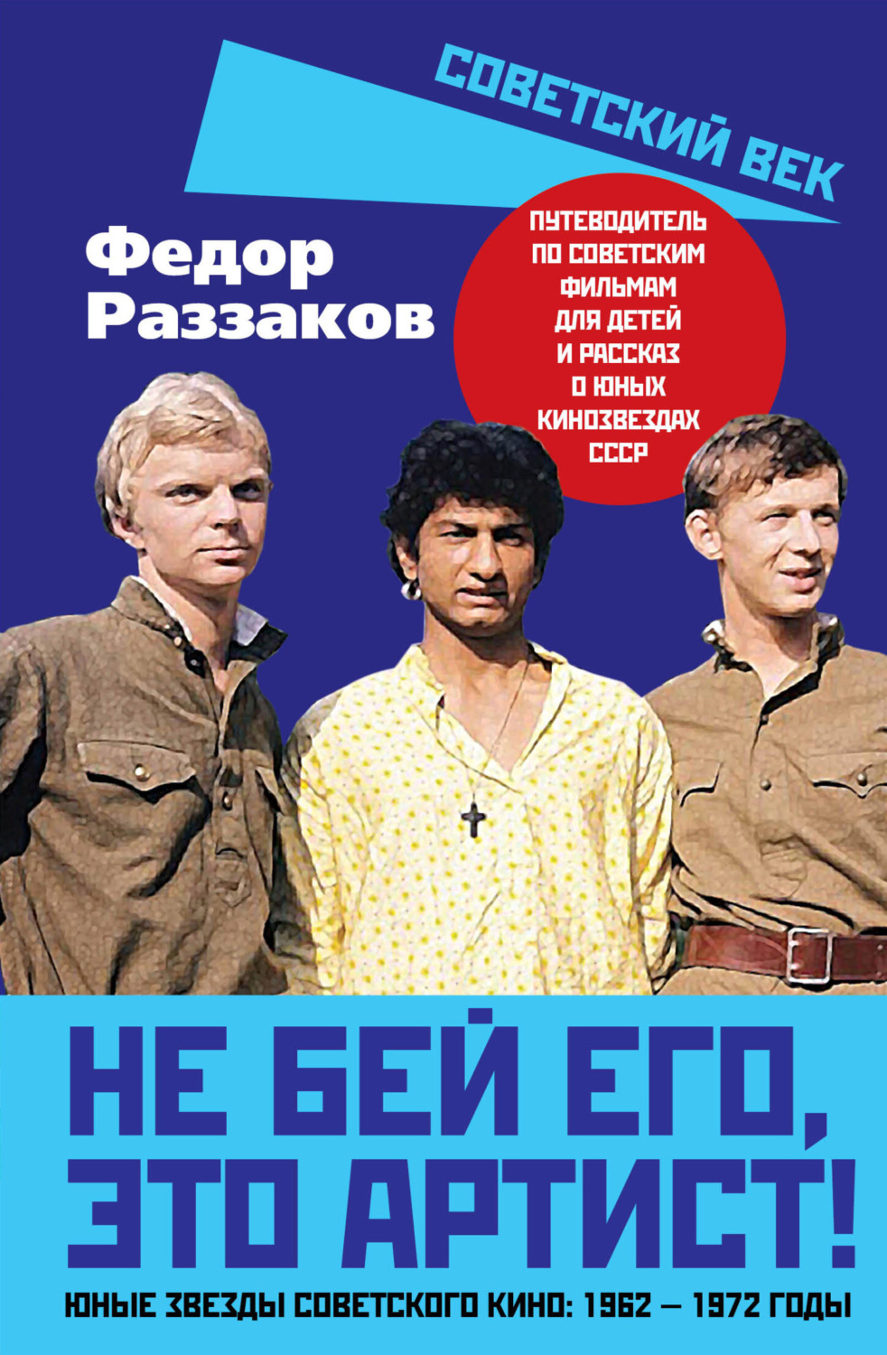 Обложка книги «Не бей его, это артист! Юные звезды советского кино: 1962–1972 годы»
