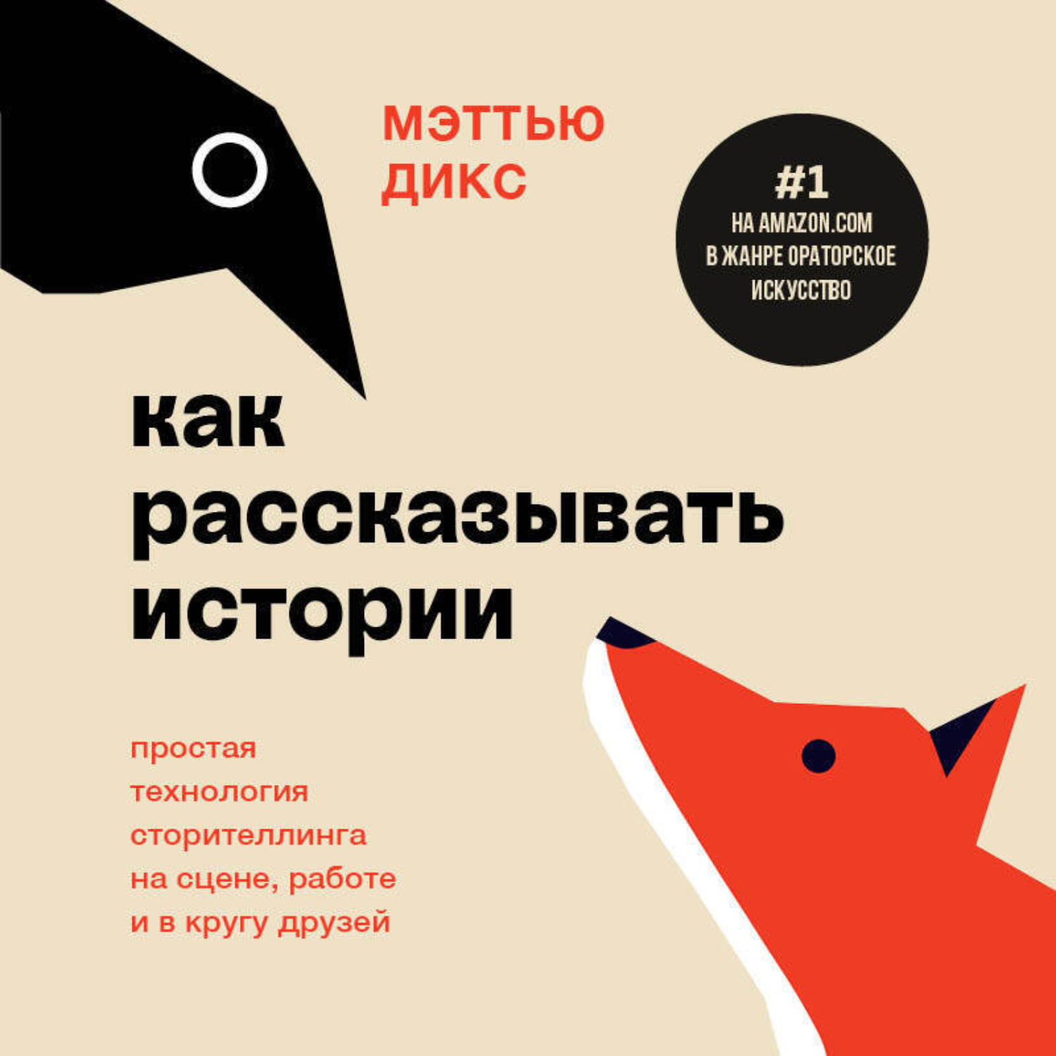 Обложка книги «Как рассказывать истории. Простая технология сторителлинга на сцене, работе и в кругу друзей»