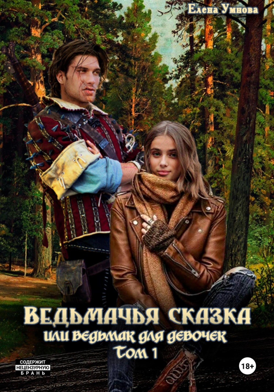 Обложка книги «Ведьмачья сказка, или Ведьмак для девочек. Том 1»