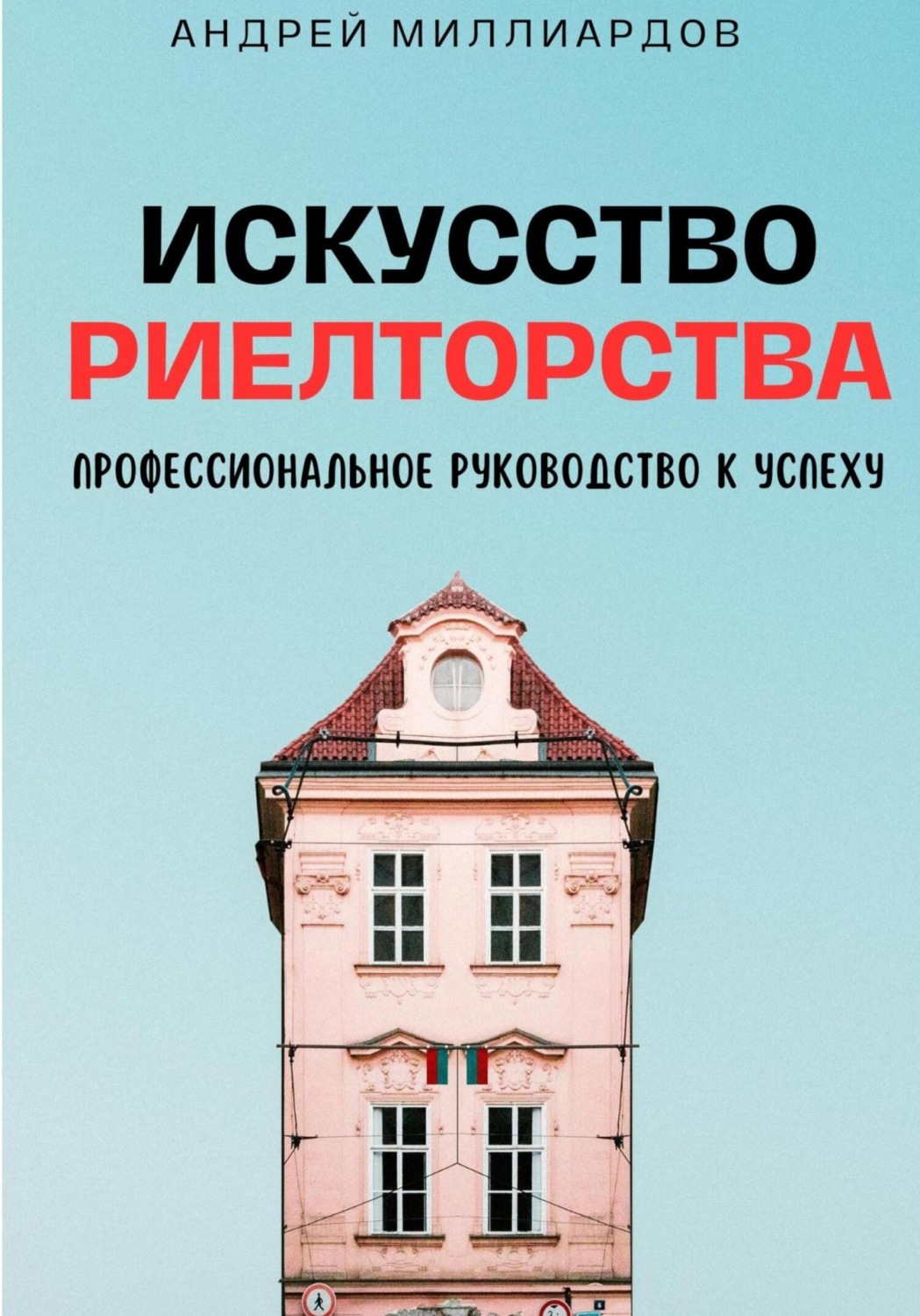 Обложка книги «Искусство Риелторства. Профессиональное Руководство к Успеху»