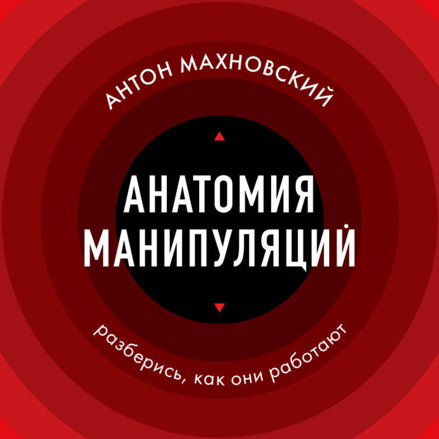 Обложка книги «Анатомия манипуляций»
