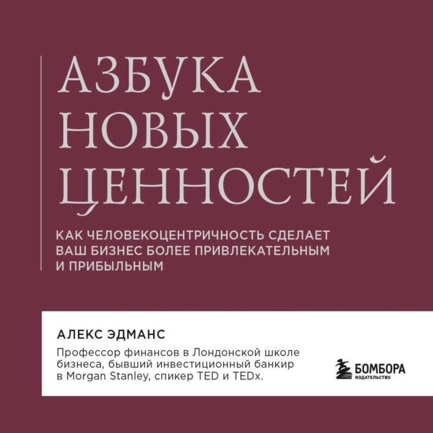 Обложка книги «Азбука новых ценностей. Как человекоцентричность сделает ваш бизнес более привлекательным и прибыльным»