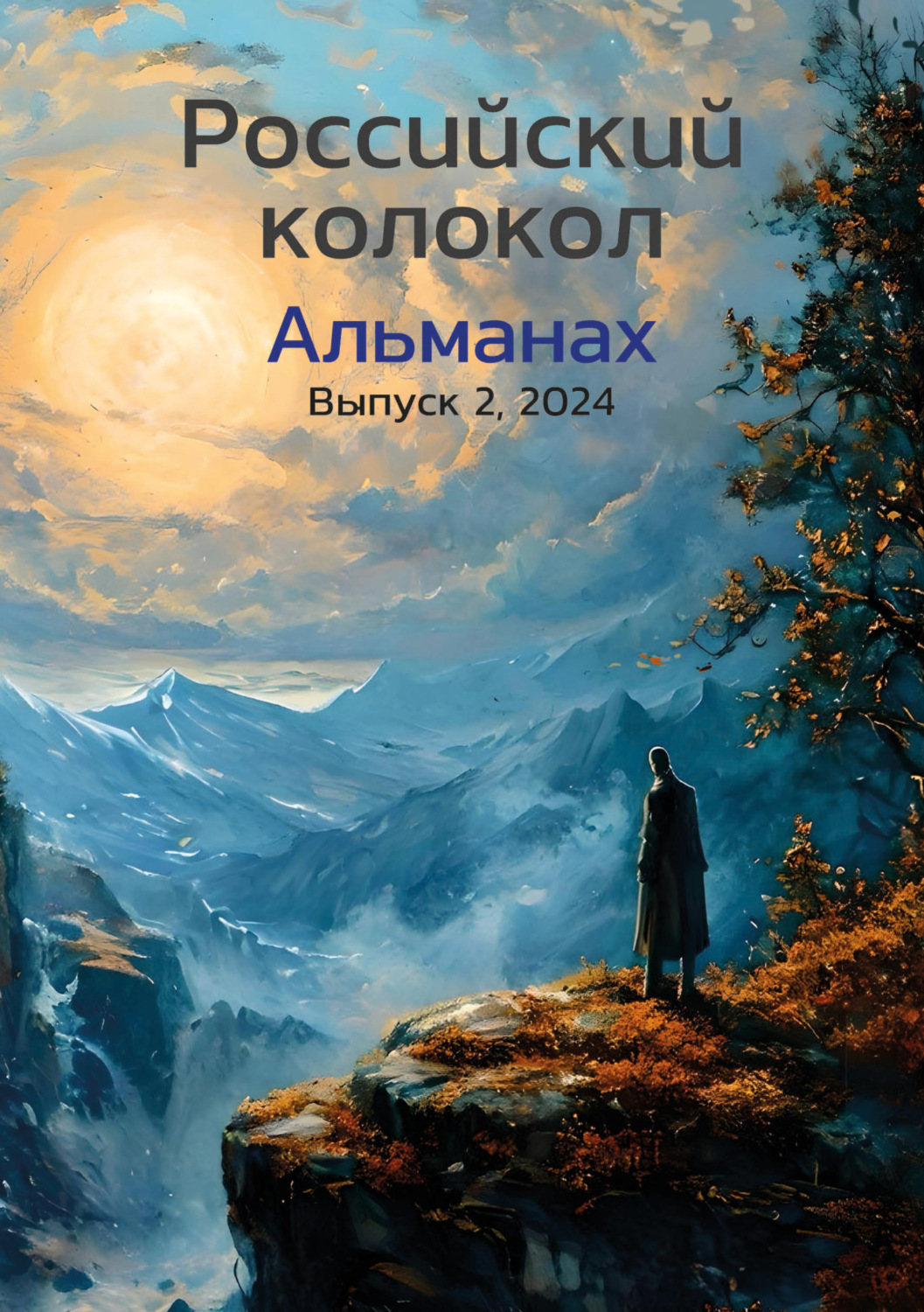 Обложка книги «Альманах «Российский колокол» №2 2024»