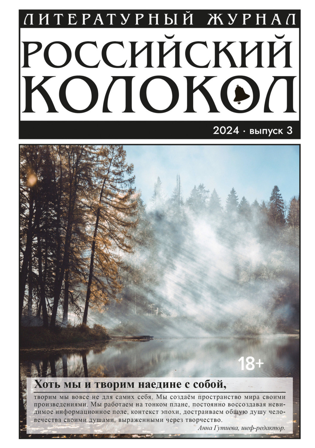 Обложка книги «Российский колокол № 3 (45) 2024»