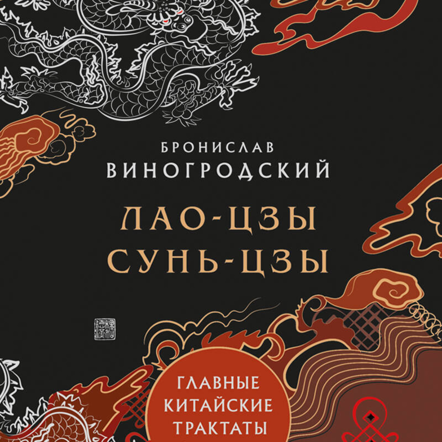 Обложка книги «Главные китайские трактаты»