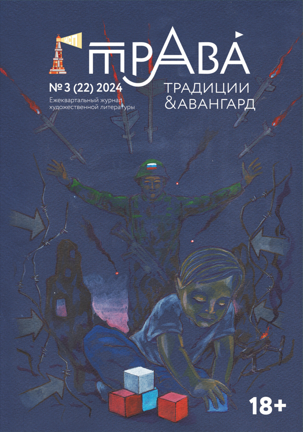 Обложка книги «Традиции & Авангард. №3 (22) 2024»
