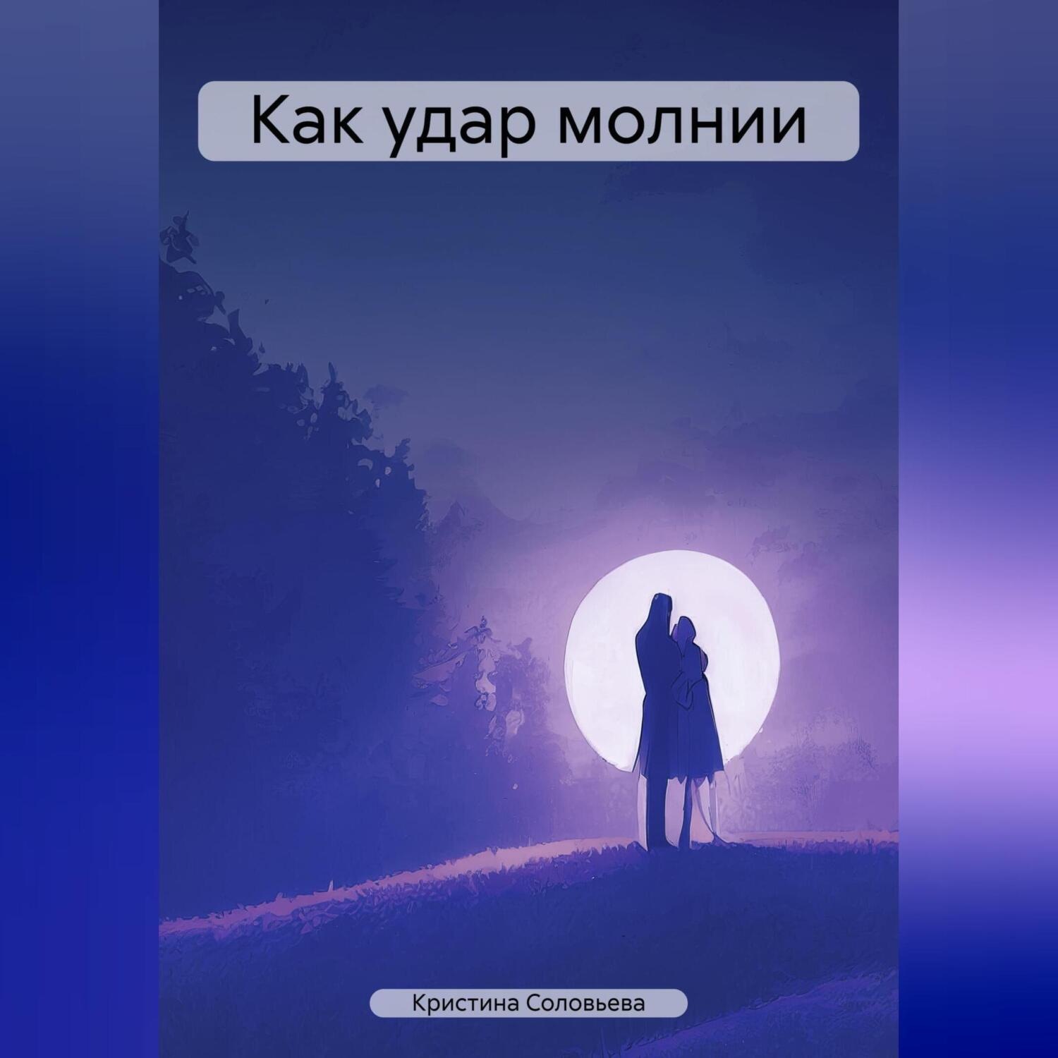 Обложка книги «Как удар молнии»