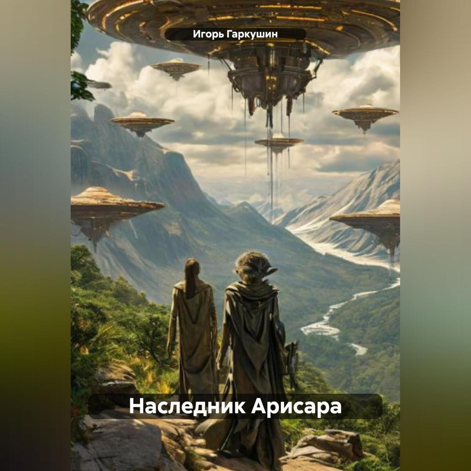 Обложка книги «Наследник Арисара»