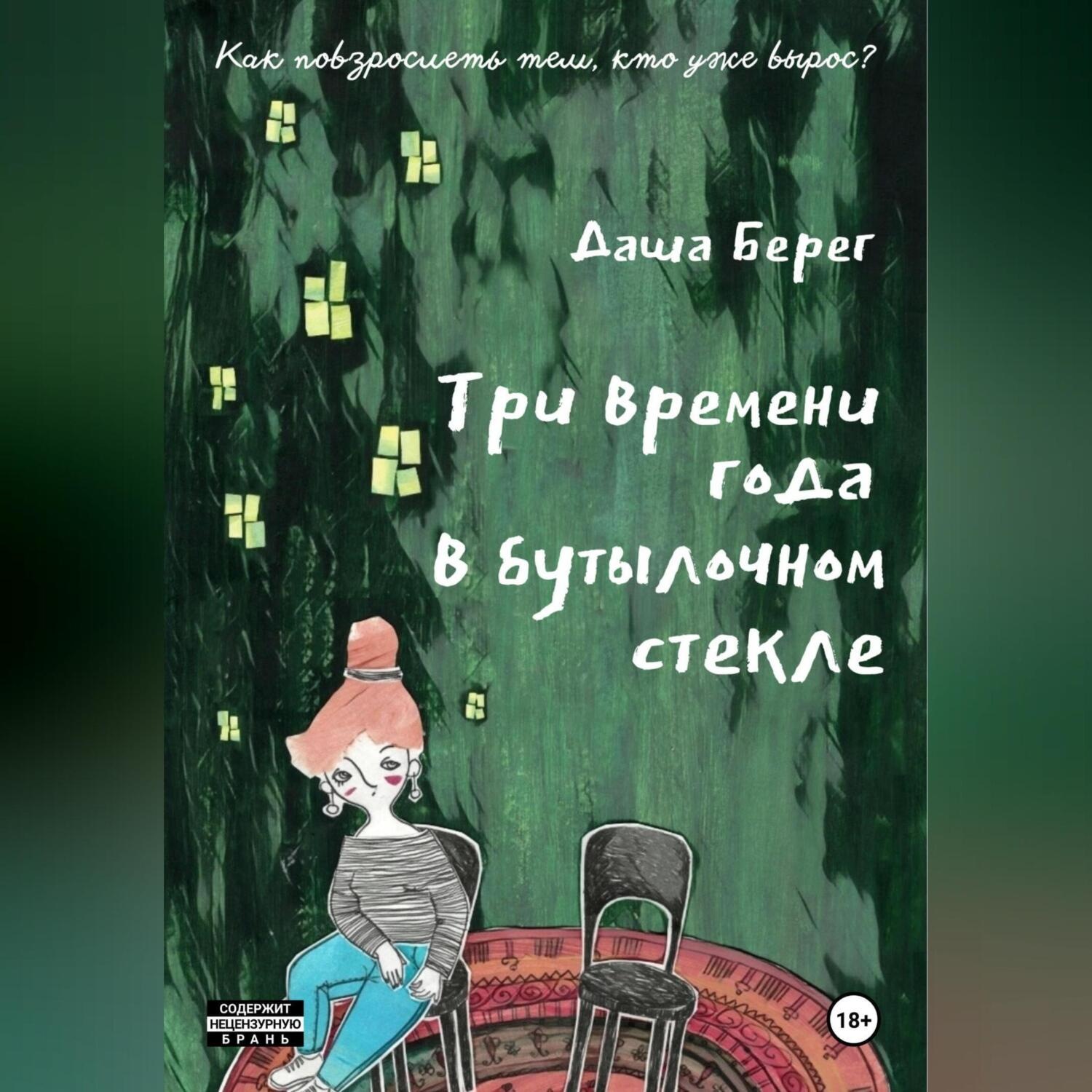 Обложка книги «Три времени года в бутылочном стекле»