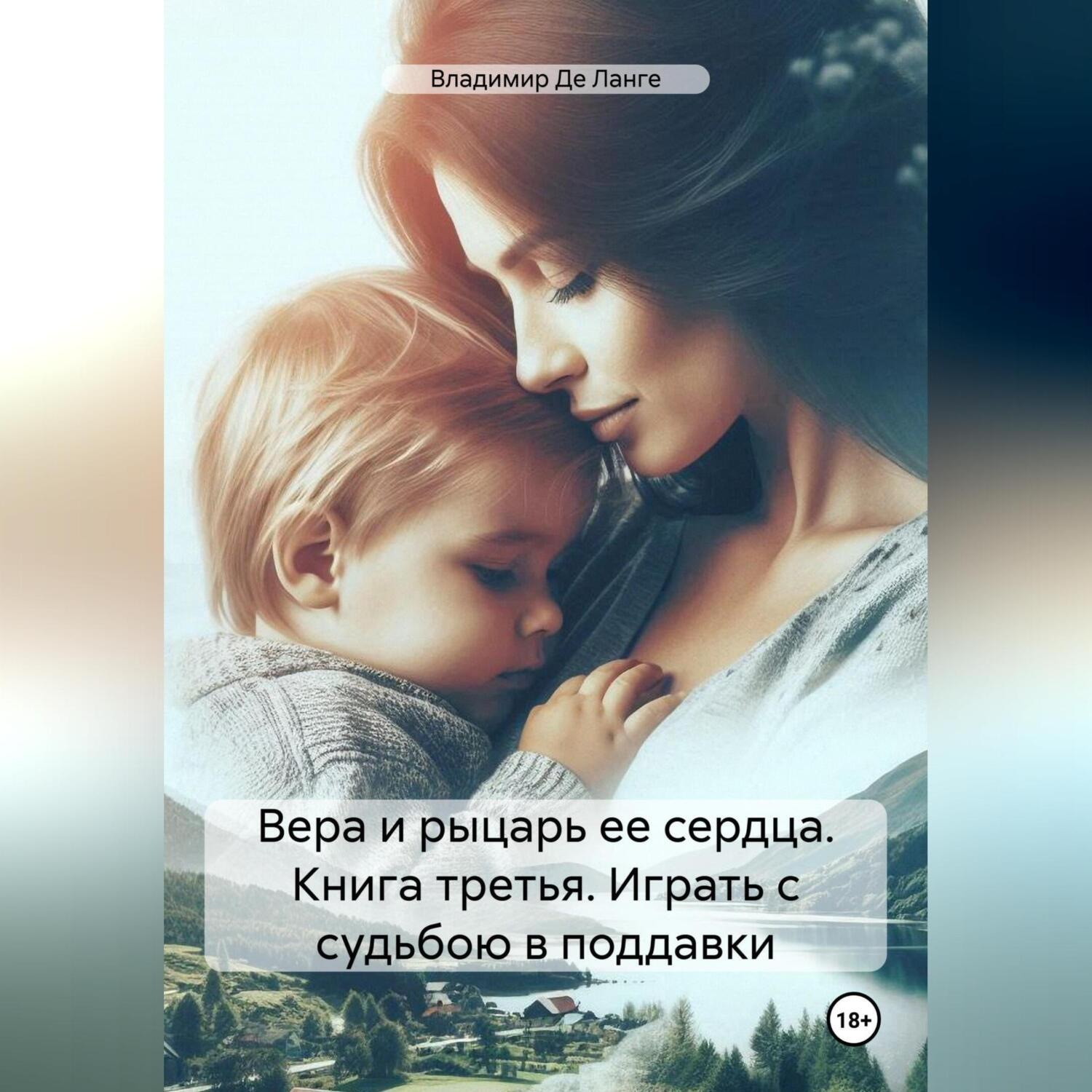 Обложка книги «Вера и рыцарь ее сердца. Книга третья. Играть с судьбою в поддавки»