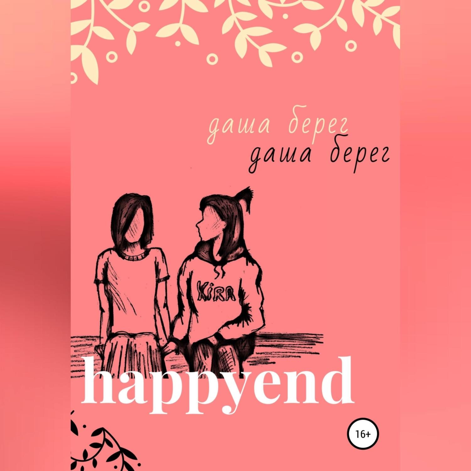 Обложка книги «Happyend»