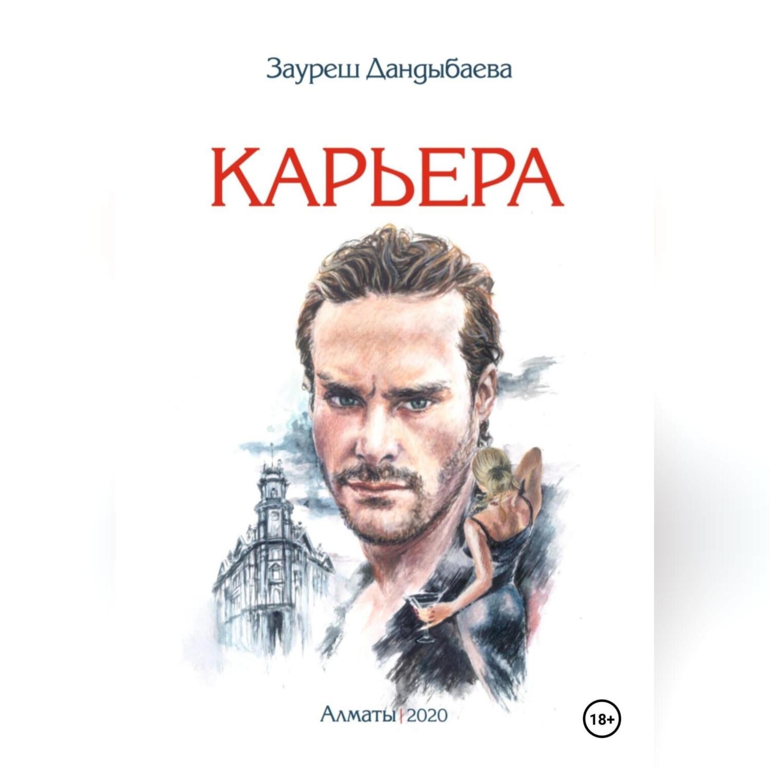 Обложка книги «Карьера»