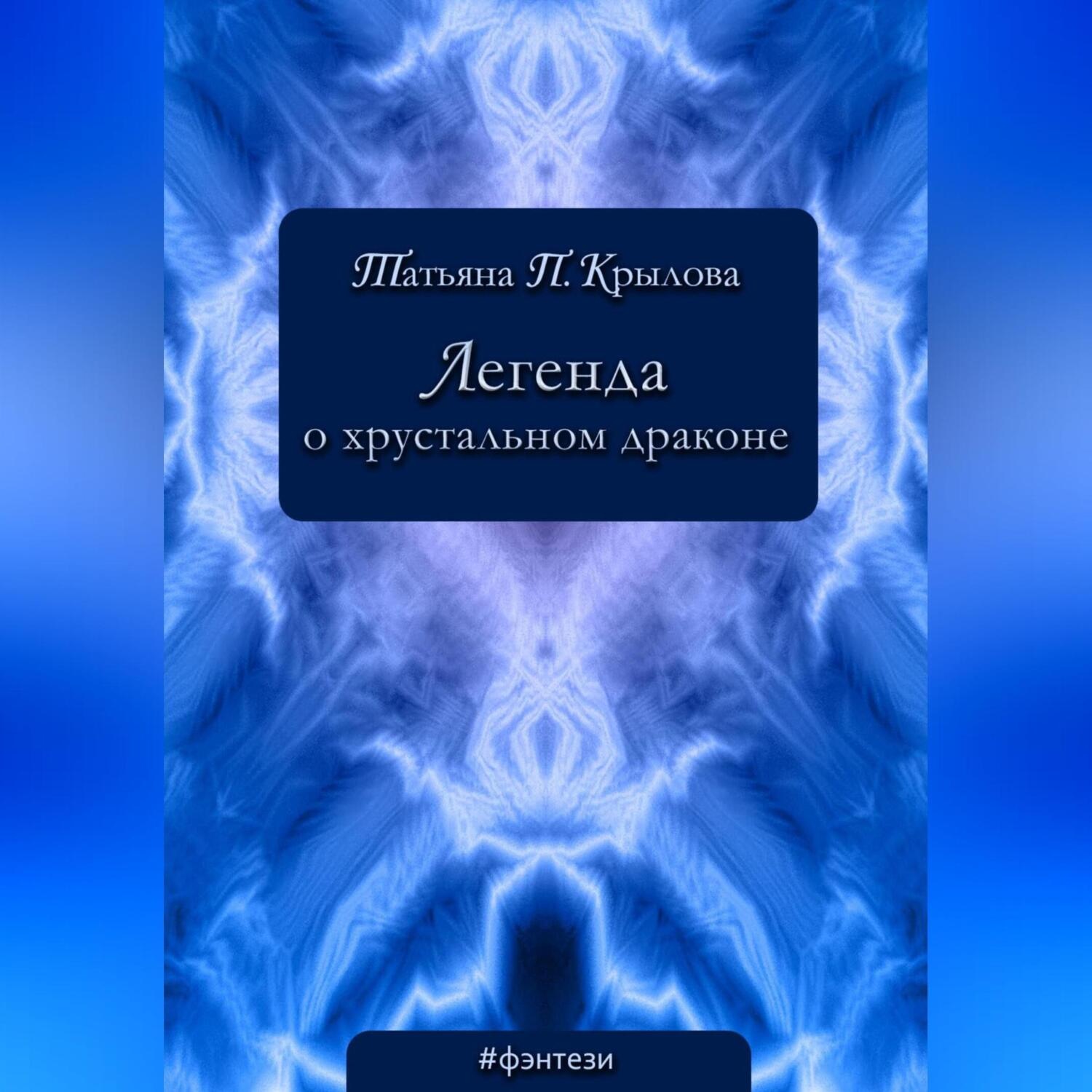 Обложка книги «Легенда о хрустальном драконе»