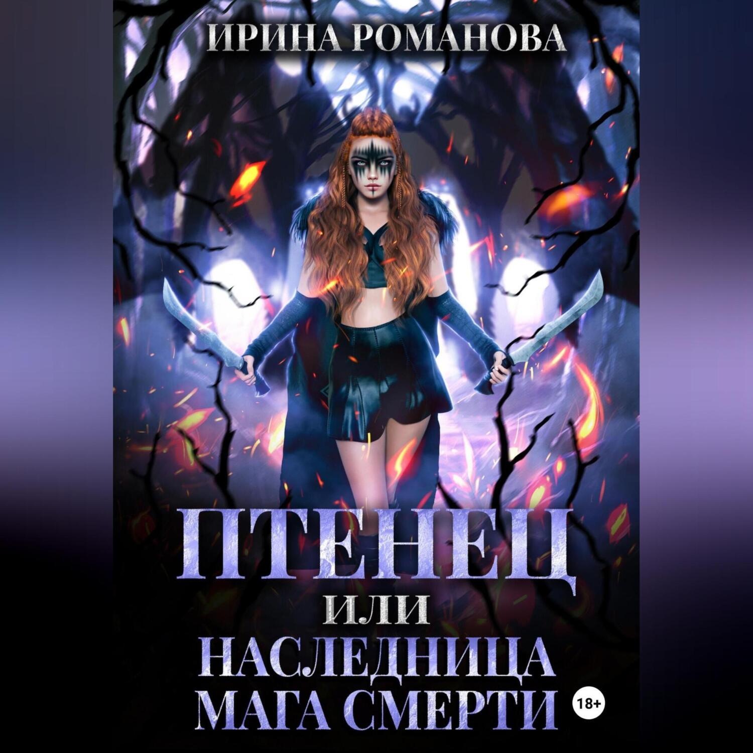 Обложка книги «Птенец, или Наследница мага смерти»