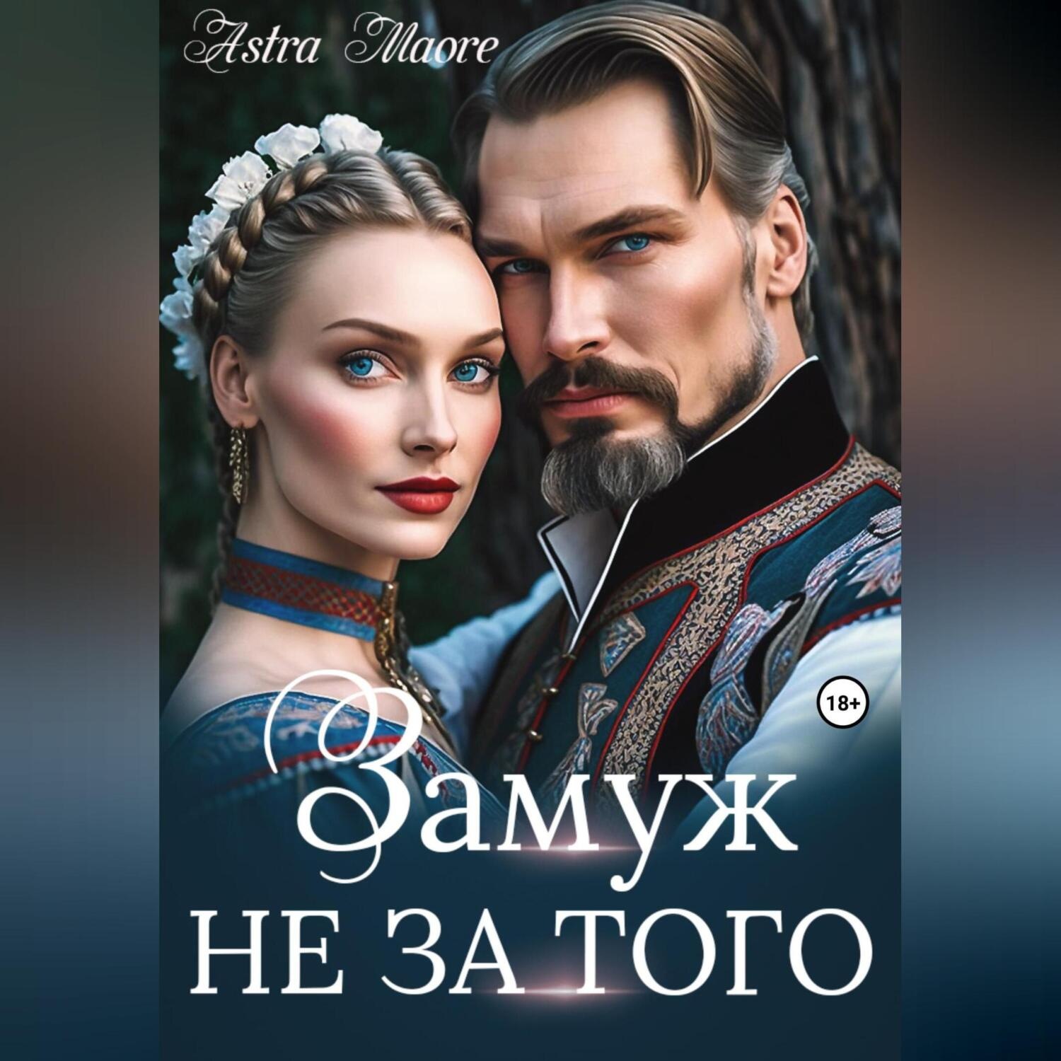 Обложка книги «Замуж не за того»