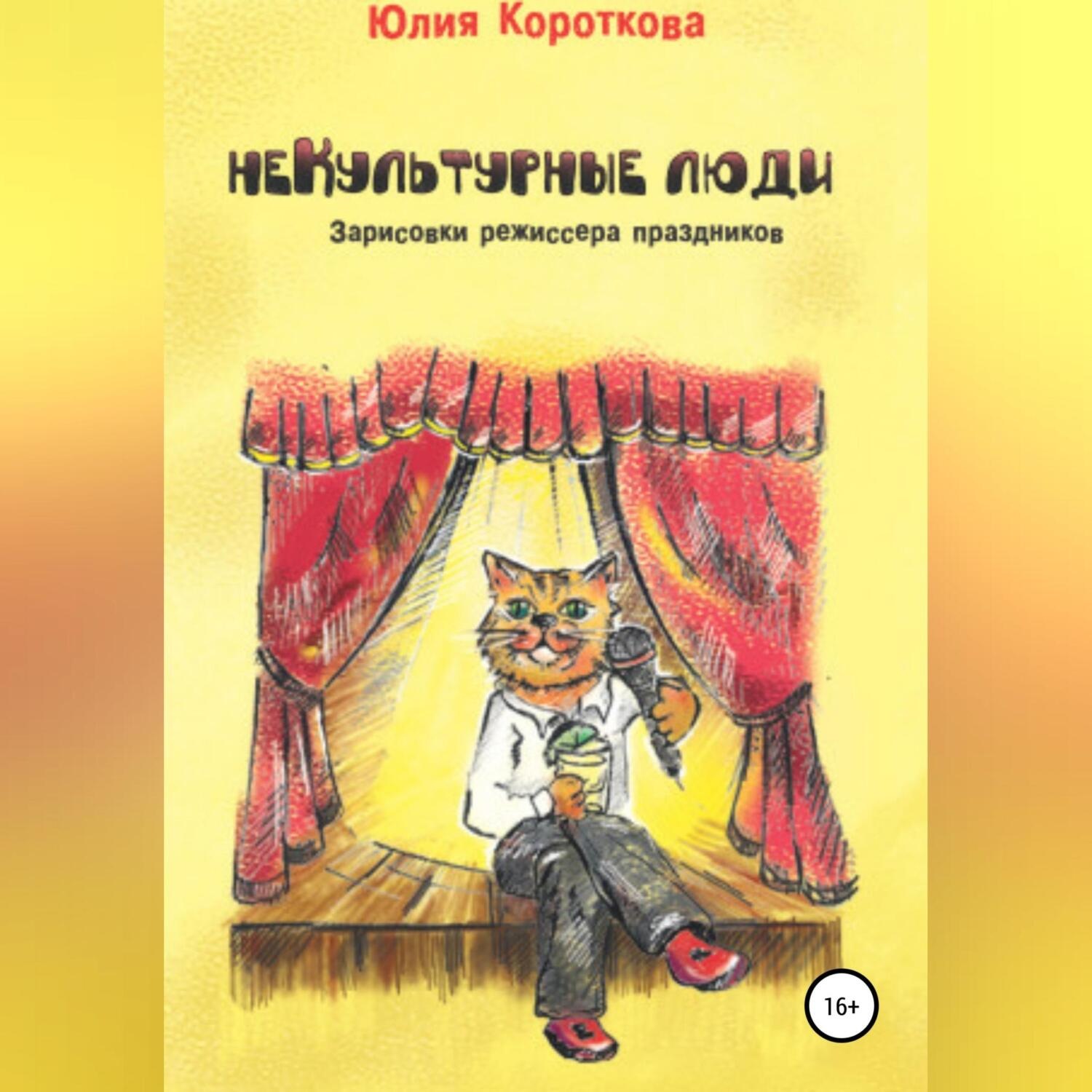 Обложка книги «НеКультурные люди»