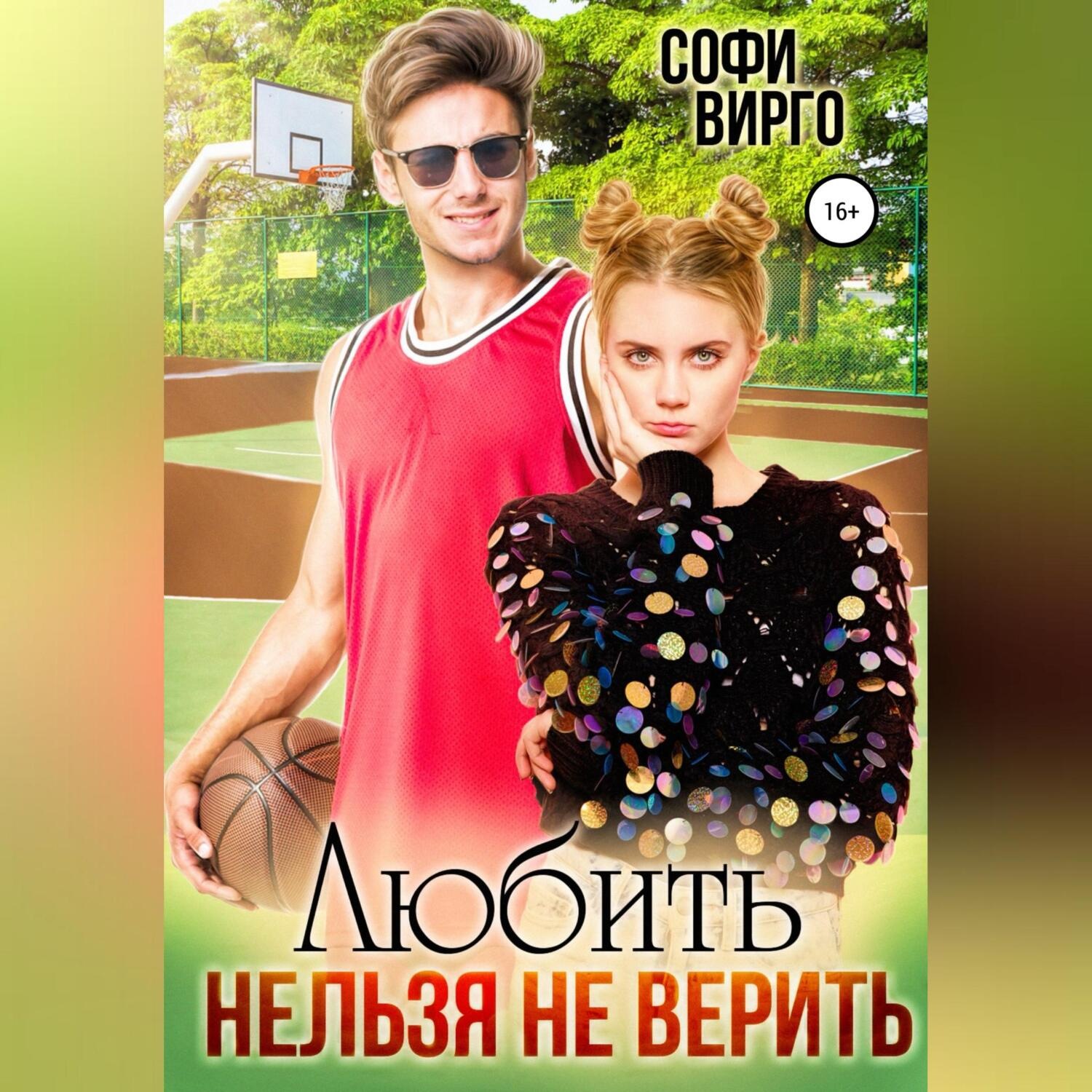 Обложка книги «Любить нельзя не верить»