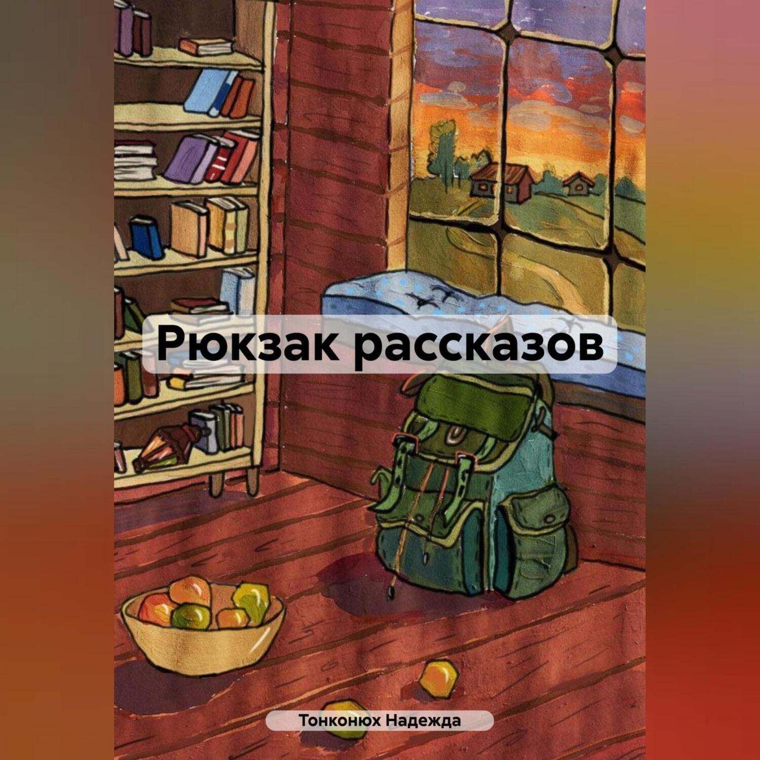 Обложка книги «Рюкзак рассказов»